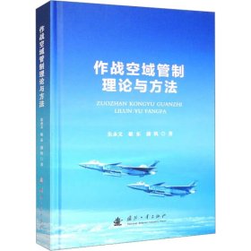 正版 作战空域管制理论与方法 朱永文,敬东,蒲钒 国防工业出版社