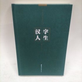 汉字人生 作者: 李俊杰 出版社: 郑州大学出版社