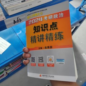 2024考研政治知识点精讲精练