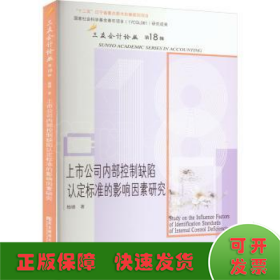 上市公司内部控制缺陷认定标准的影响因素研究/三友会计论丛