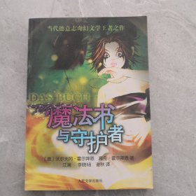 当代德意志奇幻文学王者之作：魔法书与守护者