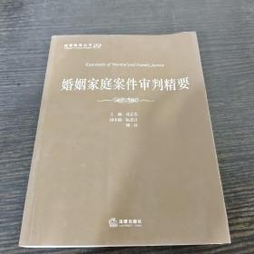 法官智库丛书：婚姻家庭案件审判精要