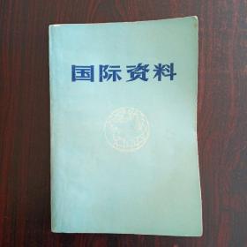 1972年 国际资料