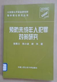 预防未成年人犯罪对策研究