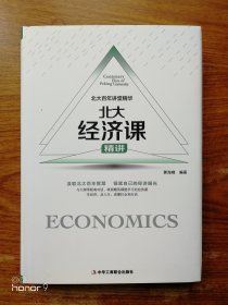 北大经济课（满减免活动，详情见店内公告）