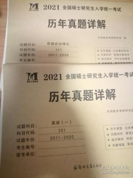 【正版现货】2021全国硕士研究生入学统一考试历年真题详解：英语（一）+思想政治理论 2011年——2020年10年真题 两本书合售 无勾画笔迹