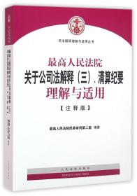 最高人民法院关于公司法解释（三）、清算纪要理解与适用（注释版）