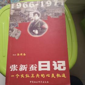 红色少女日记--一个女红卫兵的心灵轨迹