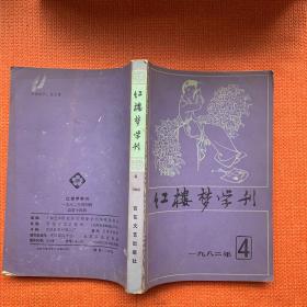 红楼梦学刊  1982  4