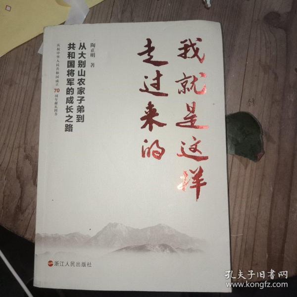 我就是这样走过来的——从大别山农家子弟到共和国将军的成长之路