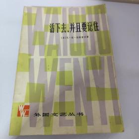 活下去，并且要記住