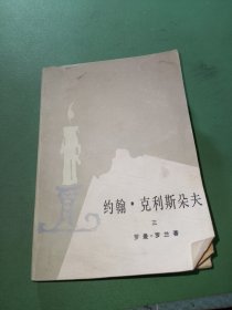 约翰·克利斯朵夫三