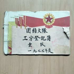 七十年代团结大队工分登记簿