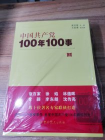 中国共产党100年100事