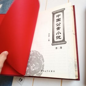 中国公案小说（精装本全三册）