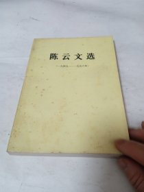 陈云文选1949-1956