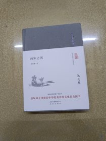 大家小书 两宋史纲（精装本）