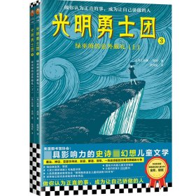 光明勇士团3：绿巫师的意外献礼（7~14岁儿童着迷的奇幻冒险）纽伯瑞金、银奖等世界级至高荣誉！