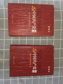 中国共产党历史第一卷（上下册）1921一1949，2002年一版一印，两册合售