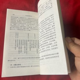 中国语源学史（作者签赠本）