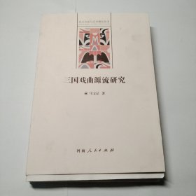 三国戏曲源流研究 社火文化与艺术研究丛书