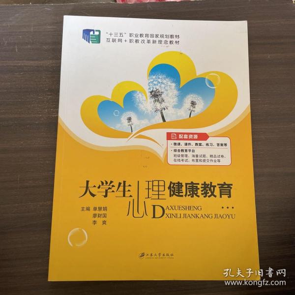 大学生心理健康教育（含微课）/普通高等院校公共基础课精品教材