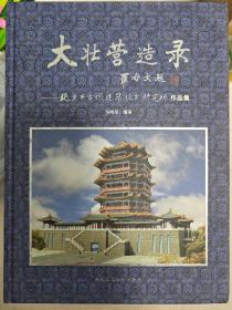 大壮营造录：北京市古代建筑设计研究所作品集 /马炳坚 中国建筑