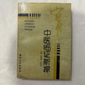 实用中医临证新探