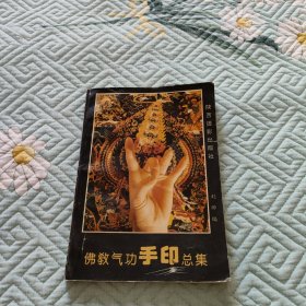 佛教气功手印总集