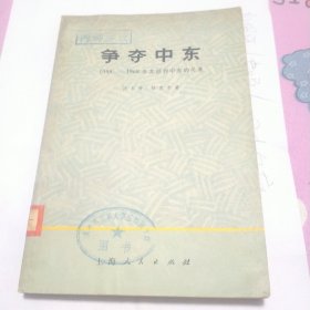 争夺中东