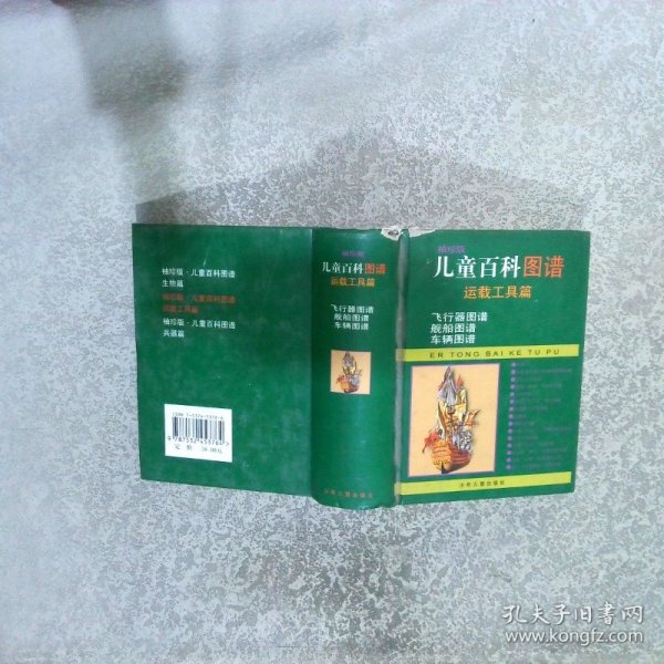 袖珍版儿童百科图谱.运载工具篇