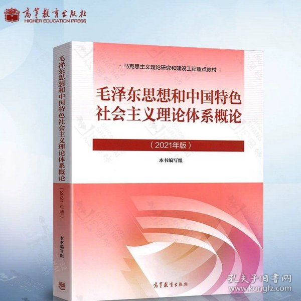 毛泽东思想和中国特色社会主义理论体系概论（2021年版）