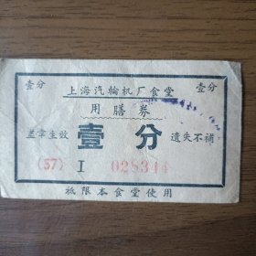 50年代上海汽轮机厂食堂用膳券 壹分