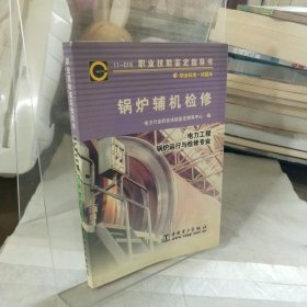 锅炉辅机检修