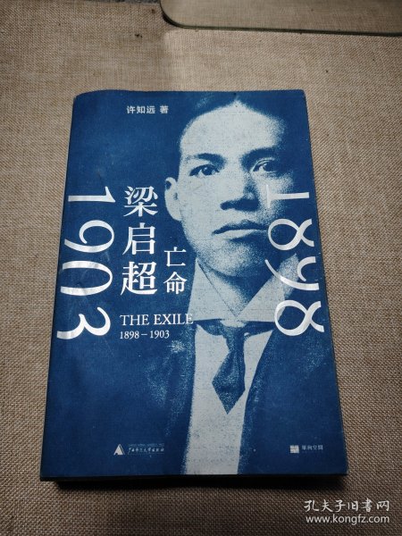 梁启超：亡命（1898—1903）（在巨变与压力之下，重新发明自己，单读新书028）