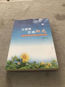 讓教育充滿陽光