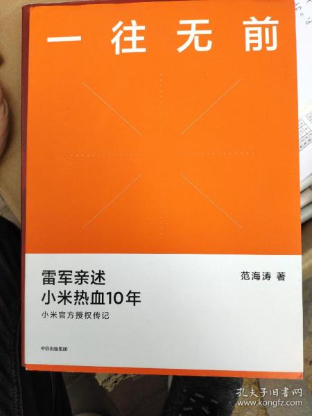 一往无前雷军亲述小米热血10年小米官方传记小米传小米十周年