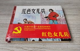 【全新正版】辽美小精 红色女儿兵（C）