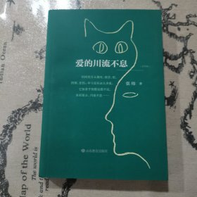 爱的川流不息 茅盾文学奖得主、中国作协副主席张炜最新力作 本书主要讲述了作者养宠物的几次经历，幼年时养的小獾胡、花虎，婚后养的小来，以及现在的融融。故事灵动、有趣，文字动人，情感真挚。