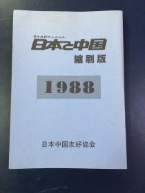 日本与中国缩刷版1988