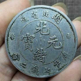 18701.真银湖北省造光绪元宝七钱二分