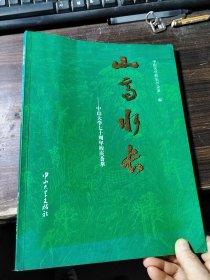 山高水长-中山大学七十周年校庆荟萃