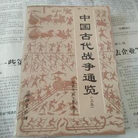 中国古代战争通览(上)