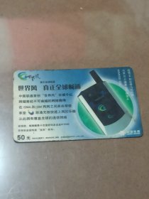 瑕疵卡！中国联通“世界风”面值50元移动电话卡JLCUJF 2004-7(1-3)中国联通吉林分公司