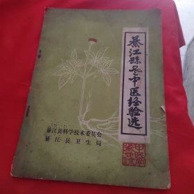 綦江县老中医经验选