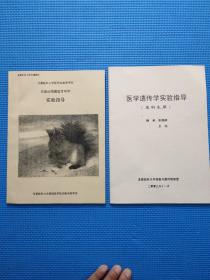 试验动物繁殖育种学 实验指导 + 医学遗传学实验指导