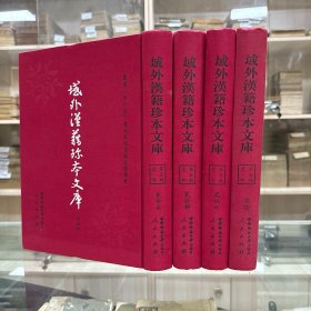 《嘉靖 武义县志》  五卷 明 林有年修 董遵道纂 明正德十六年刻嘉靖三年增补本  《隆庆 平阳县志》 残七卷 明 朱东光修，侯一元等纂；《皇明条法事类纂》 五十卷 明戴金奉欶编修； 《条例备考》  二十四卷，共收四种全， 16开精装四厚册，域外汉籍珍本文库 第五辑 史部    第二十七、二十八、二十九、三十册