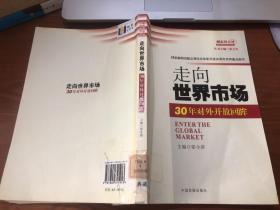 走向世界市场：30年对外开放回眸