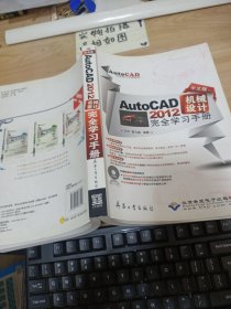 AutoCAD 2012机械设计完全学习手册（中文版）