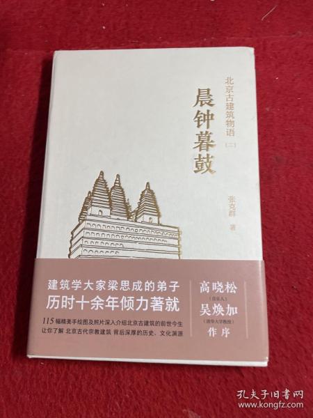 晨钟暮鼓北京古建筑物语二 